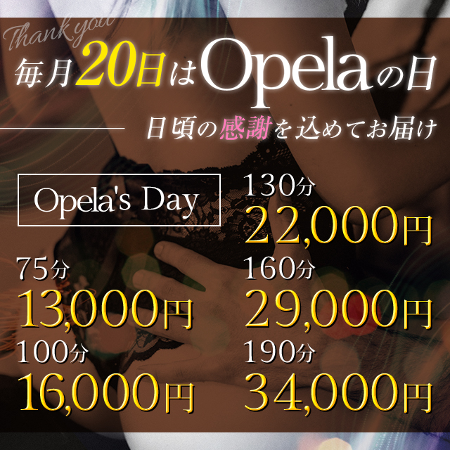 毎月20日はOpelaの日☆　100分16,000円～